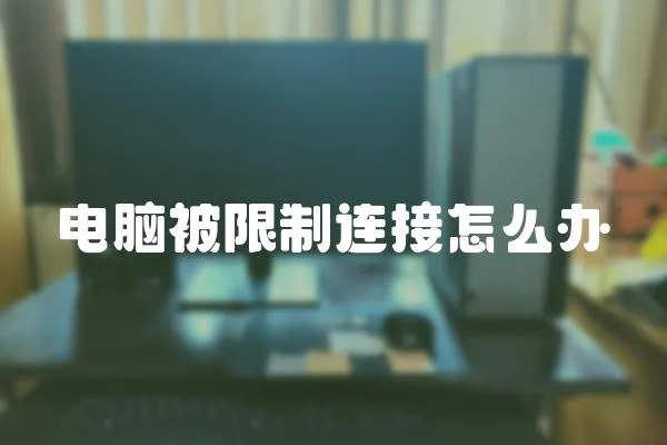 電腦被限制連接怎么辦
