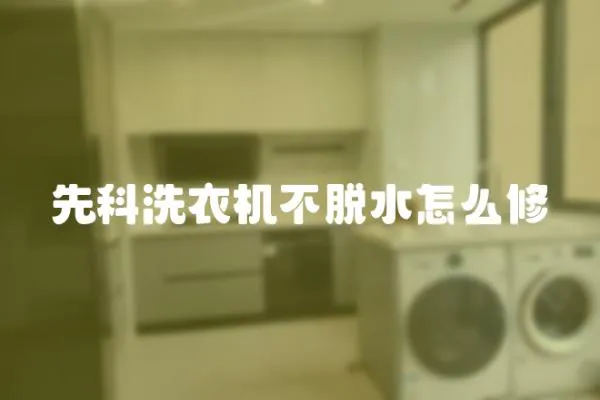 先科洗衣機不脫水怎么修