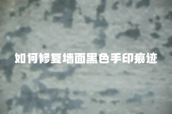 如何修復墻面黑色手印痕跡