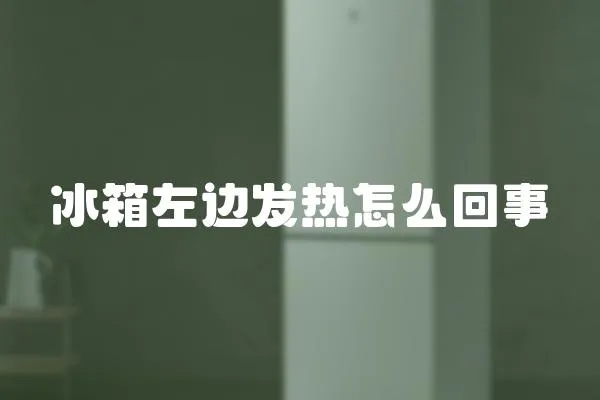 冰箱左邊發熱怎么回事