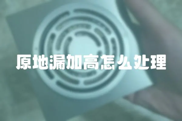 原地漏加高怎么處理