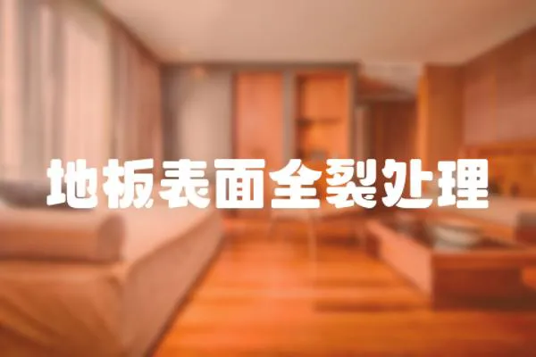 地板表面全裂處理