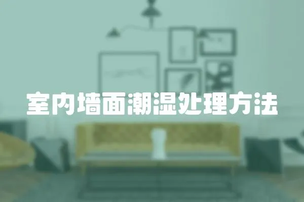 室內墻面潮濕處理方法