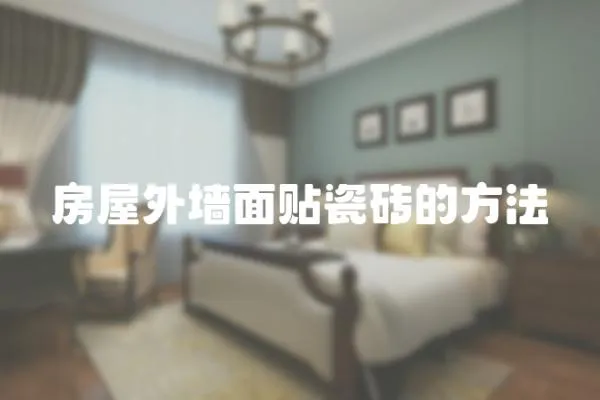 房屋外墻面貼瓷磚的方法