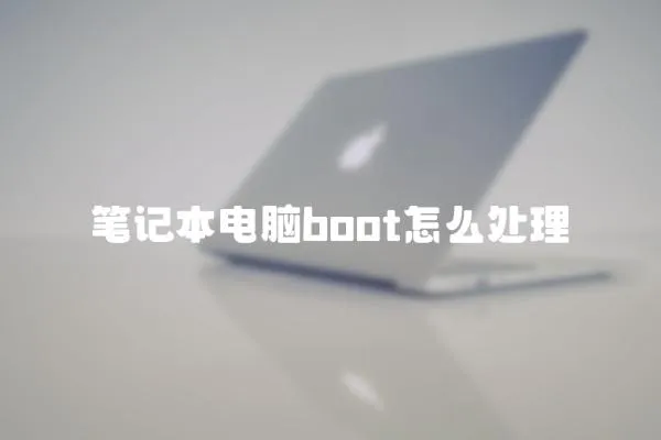 筆記本電腦boot怎么處理