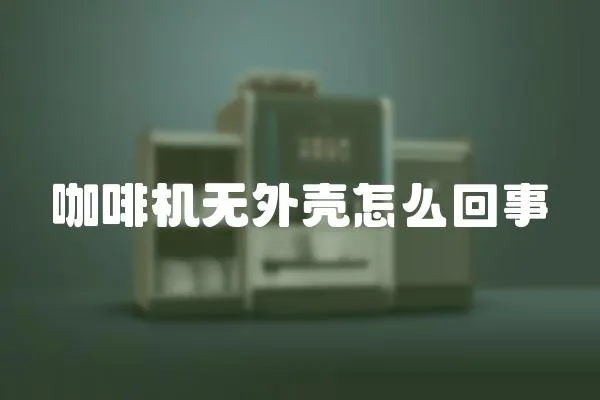 咖啡機無外殼怎么回事