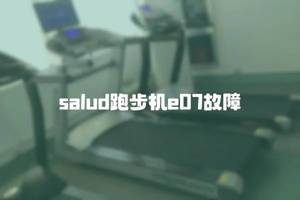 salud跑步機e07故障