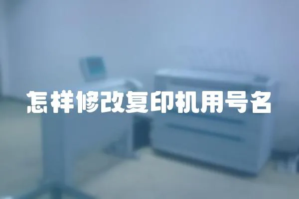 怎样修改复印机用号名