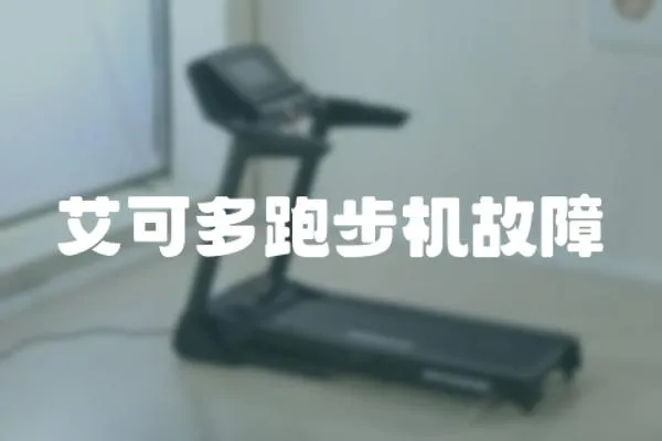 艾可多跑步機故障