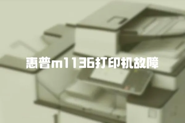 惠普m1136打印機(jī)故障