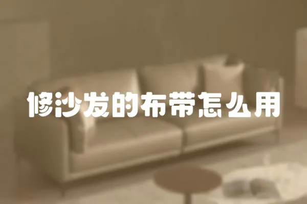 修沙發的布帶怎么用