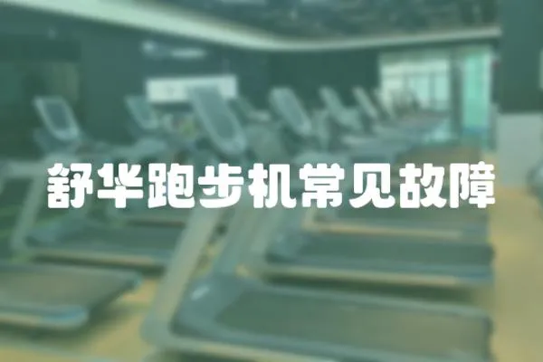 舒華跑步機常見故障