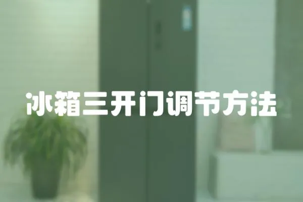 冰箱三開門調節方法