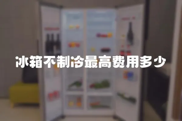冰箱不制冷最高費用多少