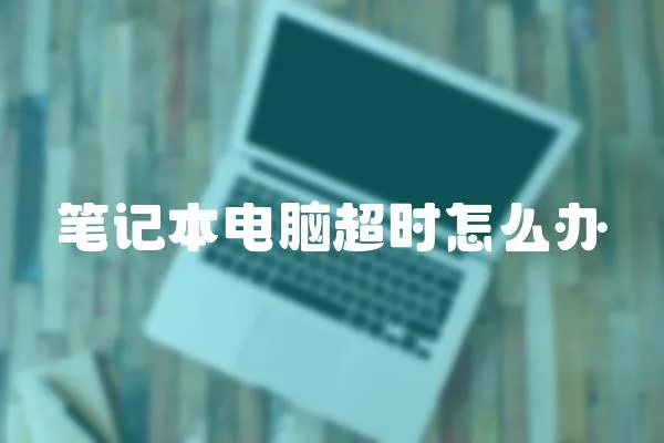 筆記本電腦超時(shí)怎么辦