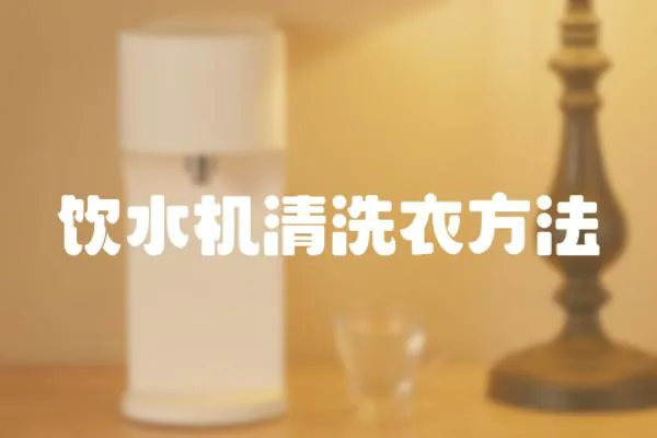 飲水機清洗衣方法