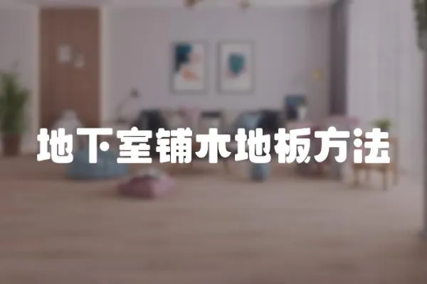 地下室鋪木地板方法