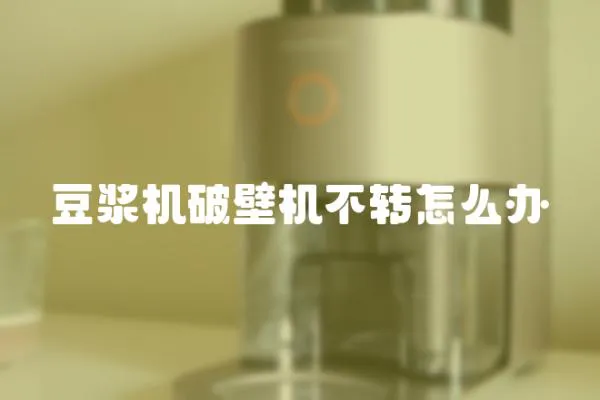 豆漿機破壁機不轉怎么辦