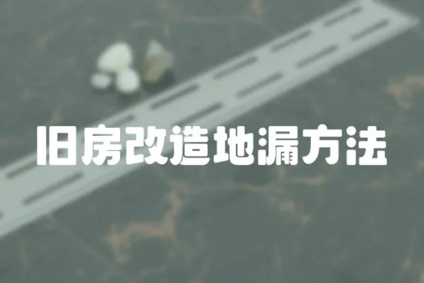 舊房改造地漏方法