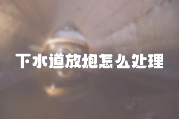 下水道放炮怎么處理