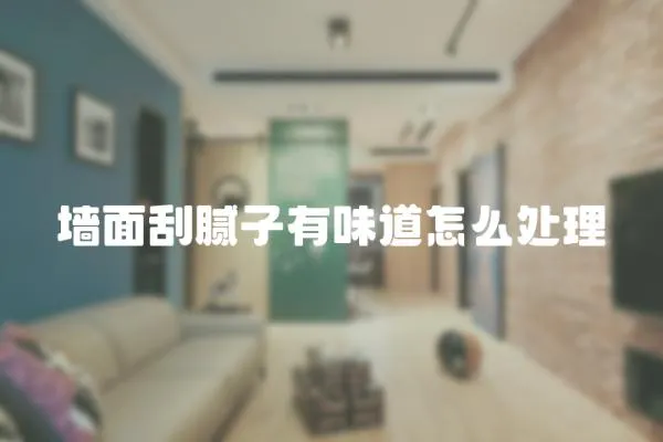 墻面刮膩?zhàn)佑形兜涝趺刺幚?></a></div>
                    <div   id=