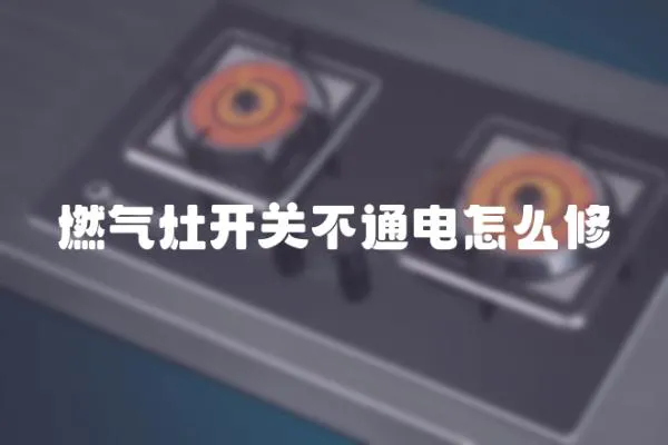 燃氣灶開關不通電怎么修
