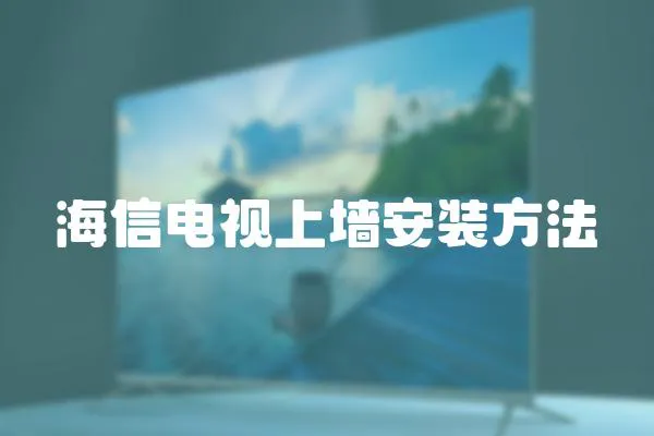 海信電視上墻安裝方法