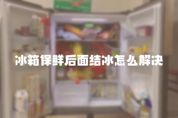 冰箱保鮮后面結冰怎么解決