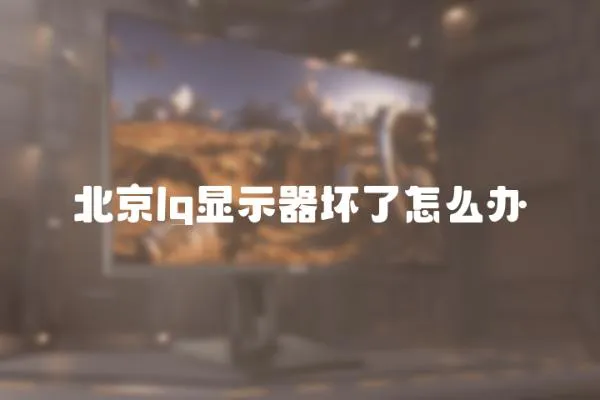 北京lg顯示器壞了怎么辦