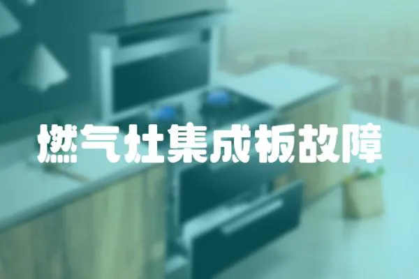燃氣灶集成板故障
