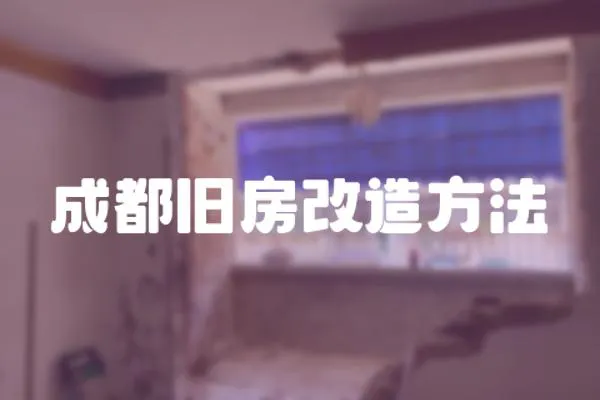 成都舊房改造方法