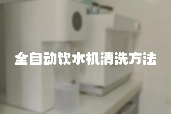 全自動飲水機清洗方法