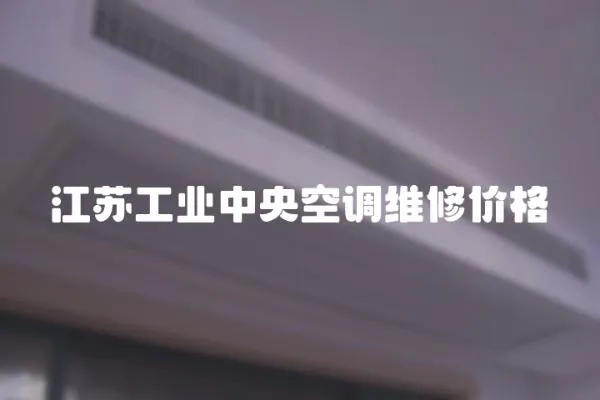 江蘇工業中央空調維修價格