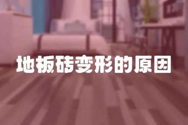 地板磚變形的原因