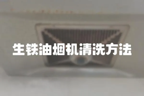 生鐵油煙機清洗方法