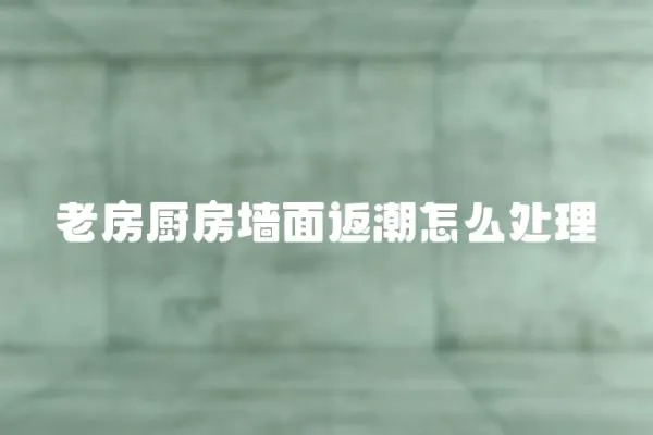 老房廚房墻面返潮怎么處理