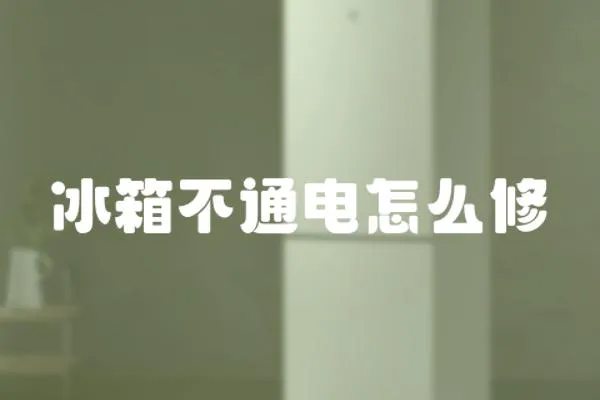 冰箱不通電怎么修