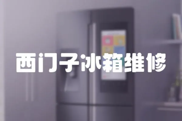 西門子冰箱維修