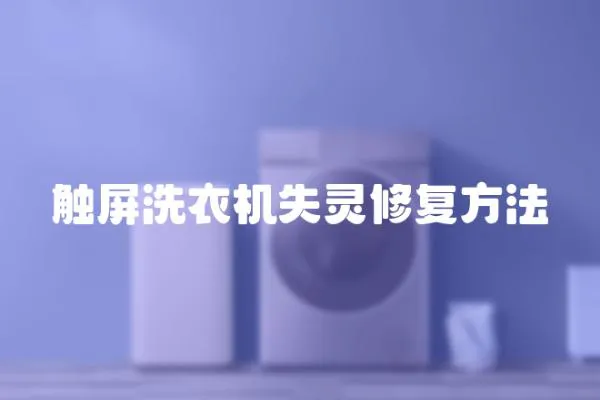 觸屏洗衣機(jī)失靈修復(fù)方法