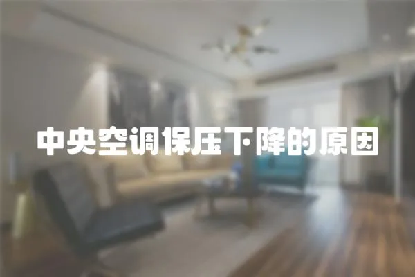 中央空調(diào)保壓下降的原因