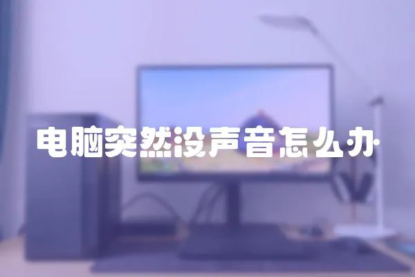 電腦突然沒聲音怎么辦