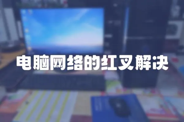 電腦網(wǎng)絡的紅叉解決