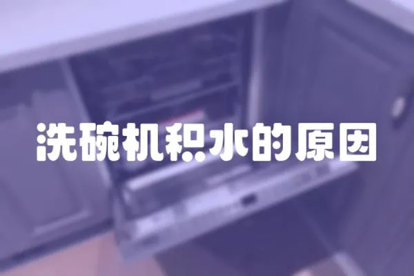 洗碗機積水的原因
