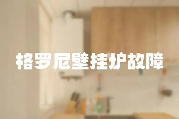 格羅尼壁掛爐故障