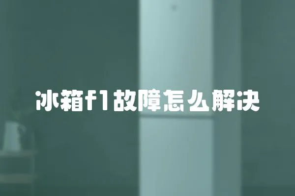 冰箱f1故障怎么解決