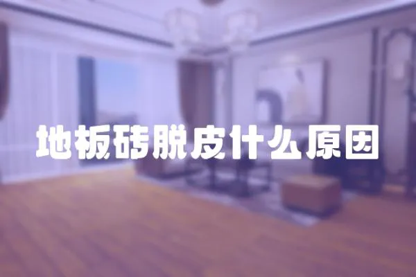地板磚脫皮什么原因