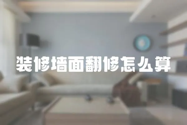 裝修墻面翻修怎么算