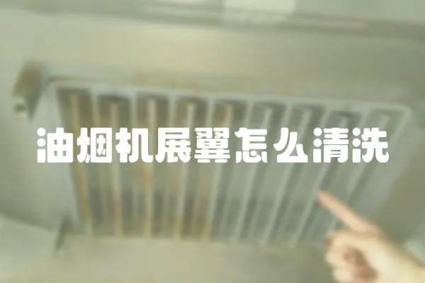 油煙機展翼怎么清洗
