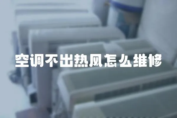 空調不出熱風怎么維修