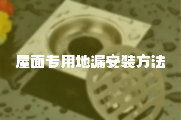 屋面專用地漏安裝方法